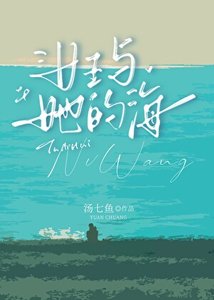 《女王与她的海》