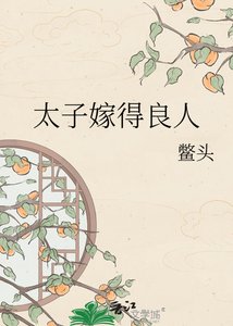 《太子嫁得良人》