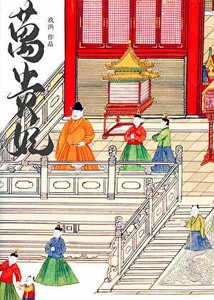 《万贵妃(明穿)》