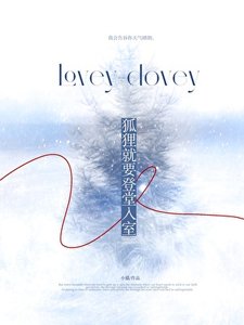 《狐狸就要登堂入室》