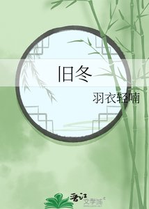 《旧冬》