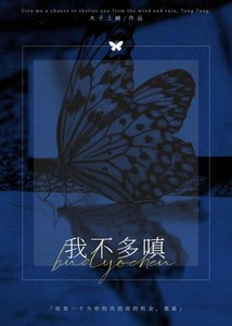 《我不多嗔》