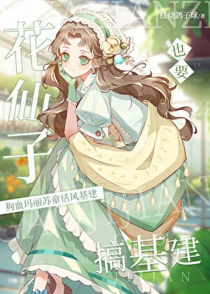 《花仙子也要搞基建》