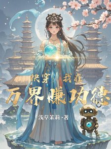 《快穿:我在万界赚功德》