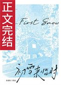 初雪来临时[先婚后爱]