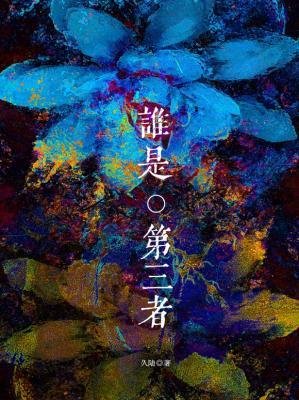 谁是第三者