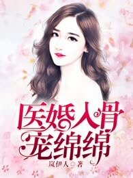 《医婚入骨宠绵绵》