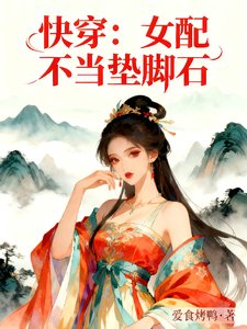 《快穿:女配不当垫脚石》