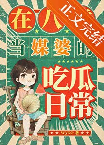 《在八零当媒婆的吃瓜日常》
