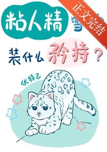 《粘人精雪豹装什么纯情?》