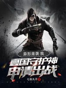 《异形来袭:我夏国守护神申请出战》