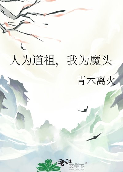 人为道祖，我为魔头