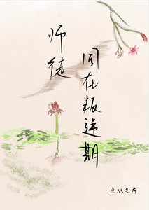 《师徒同在叛逆期》