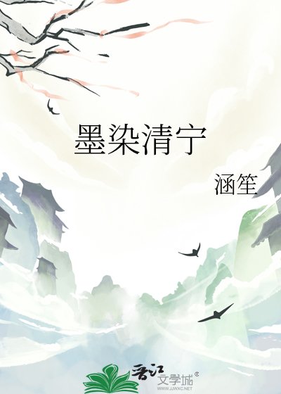 《墨染清宁》