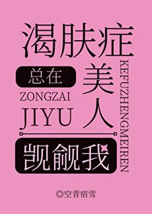 《渴肤症美人总在觊觎我》