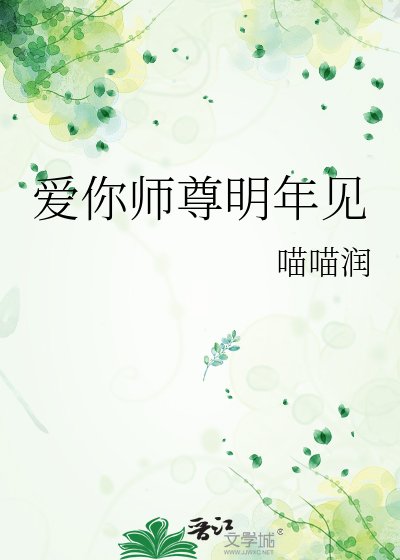 《爱你师尊明年见》