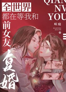 《全世界都在等我和前女友复婚(娱乐圈)》