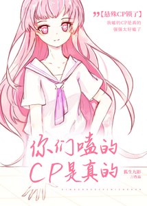 《你们嗑的CP是真的》