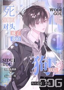 《死对头成了我的狗以后》