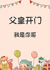 《父皇开门,我是你哥》