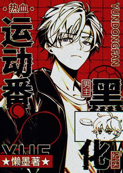 热血运动番男主黑化纪实