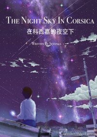 （BL/HP同人）[HP]在科西嘉的夜空下（SB/RB）