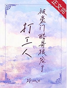 《打工人被豪门酷哥狠宠了》