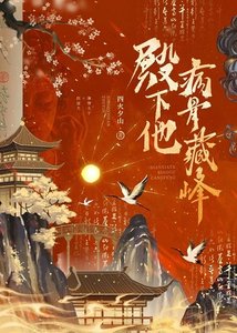 《殿下他病骨藏锋》