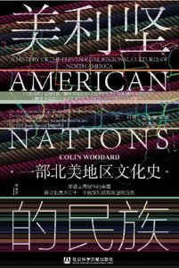 《美利坚的民族:一部北美地区文化史(出版书)》