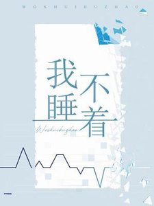 《我睡不着》