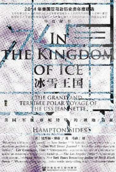 冰雪王国：美**舰珍妮特号的极地远征（出版书）