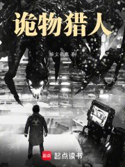 《诡异肆虐,我在末日当诡物猎人》