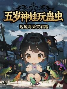 《五岁神娃玩蛊虫,边境毒枭哭着跑》