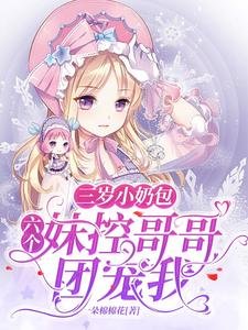 《三岁小奶包:六个妹控哥哥团宠我》