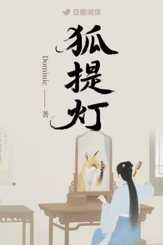 《狐提灯》