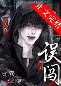 《误闯贵族男校成了万人迷》