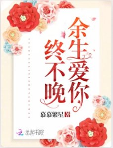 《余生爱你终不晚》