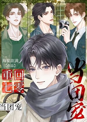 重回七零当团宠