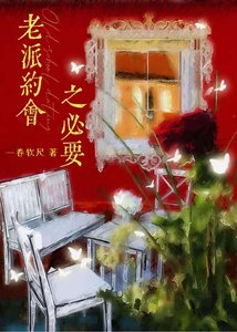 《老派约会之必要》