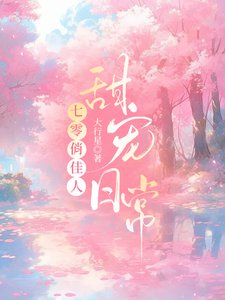 《七零俏佳人甜宠日常》
