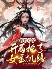 《修仙女配:开局抢了女主机缘》