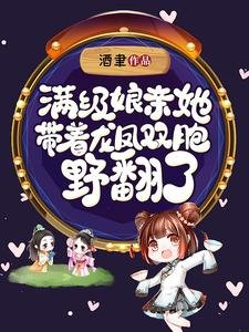 《满级娘亲她带着龙凤双胞野翻了》