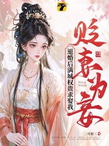 《贬妻为妾?退婚后满城权贵求娶我》