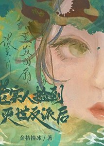 《老实人捡到灭世反派后》