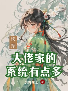 《快穿:大佬家的系统有点多》