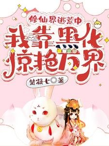 《修仙界逃荒中,我靠黑化惊艳万界》