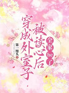 《穿成外室子被读心后,全家he了》