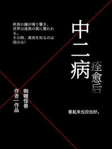 《中二病痊愈后》