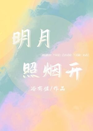《明月照烟开》
