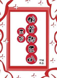 《王爷,俯首称臣叭!》